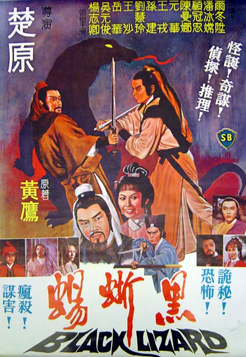 黑蜥蜴的电影海报.webp