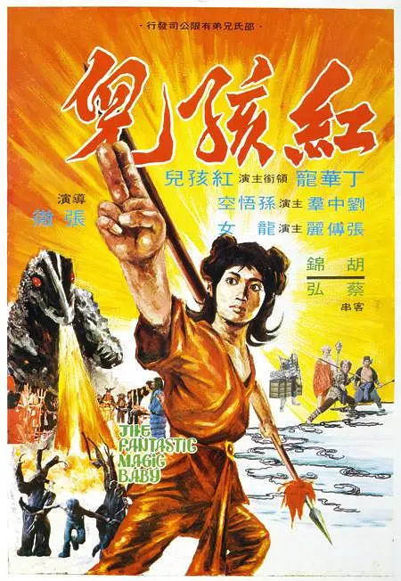 红孩儿.webp