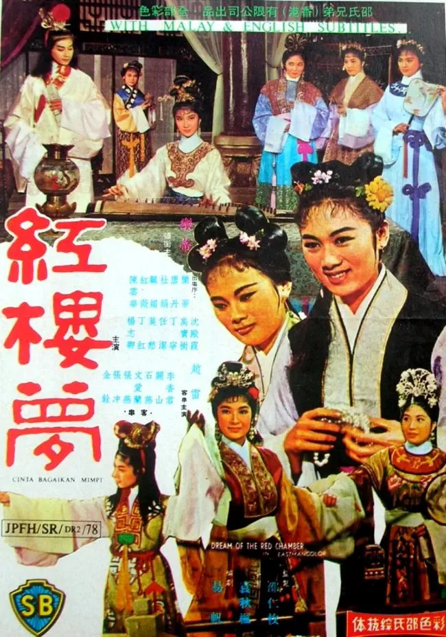 红楼梦的电影海报.webp
