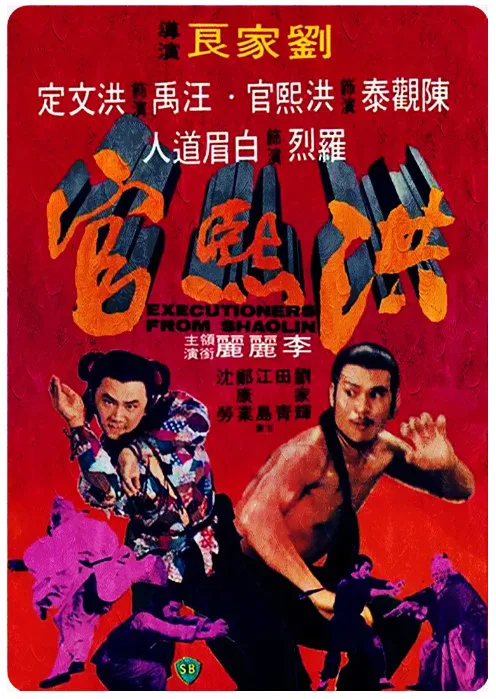 洪熙的电影海报.webp