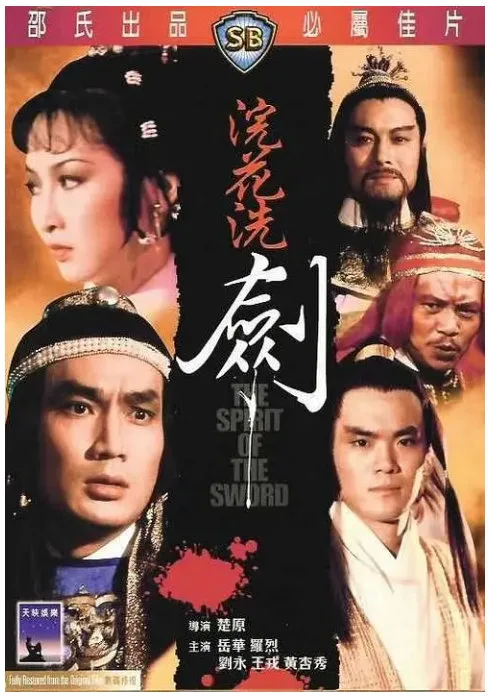 浣花洗剑的电影海报.webp