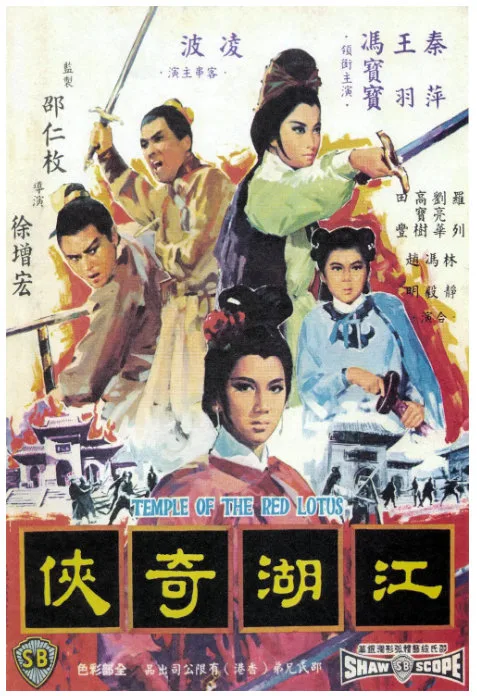 火烧红莲寺之江湖奇侠的电影海报.webp