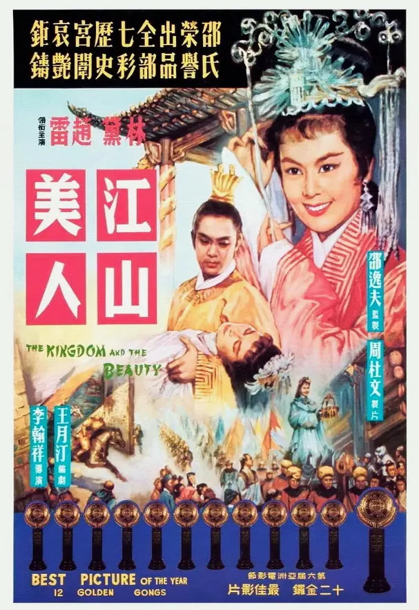 江山美人的电影海报.webp
