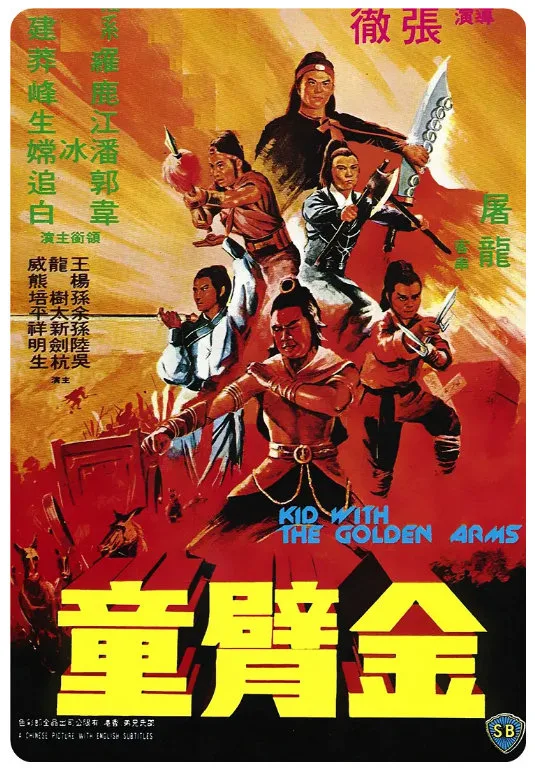 金臂童的电影海报.webp