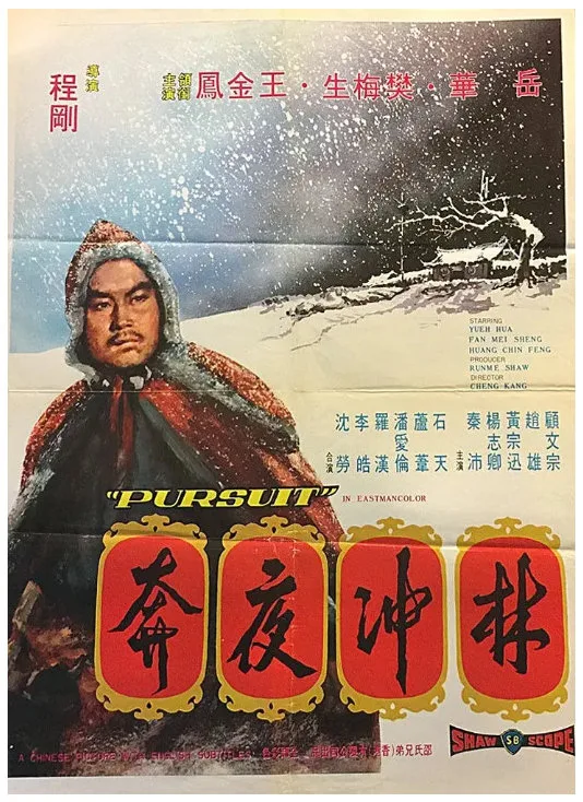 林冲夜奔的电影海报.webp