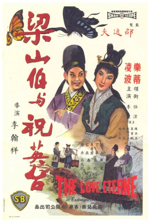 梁山伯与祝英台的电影海报.webp