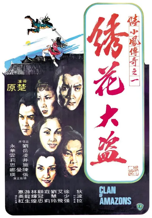 陆小凤传奇之绣花大盗的电影海报.webp
