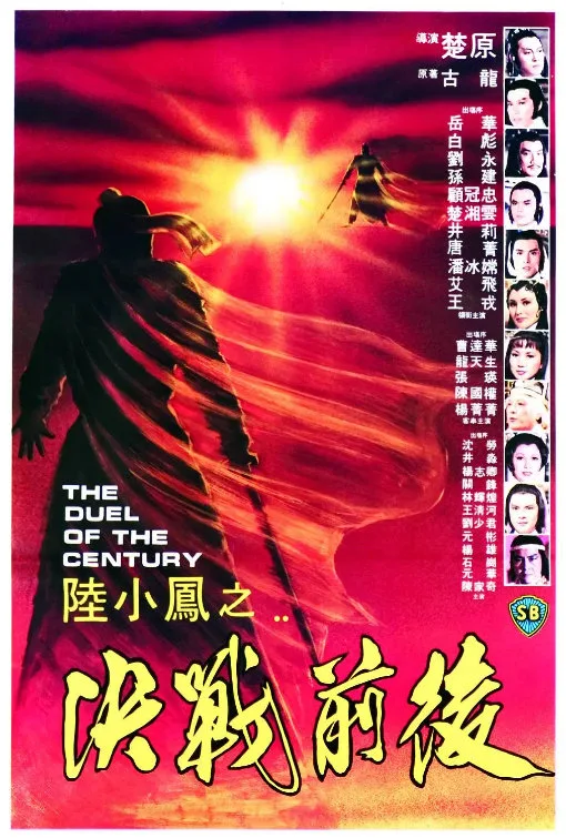 陆小凤之决战前后的电影海报.webp