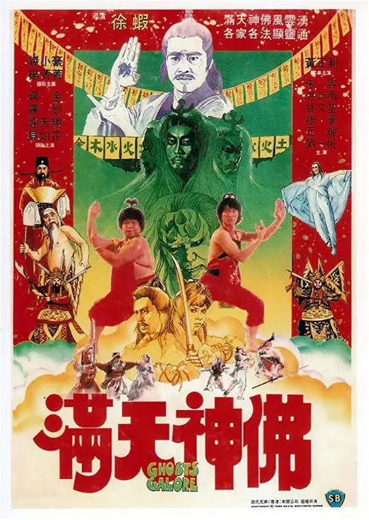 满天神佛的电影海报.webp