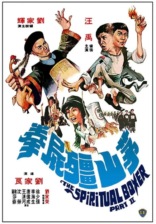 茅山僵尸拳的电影海报.webp