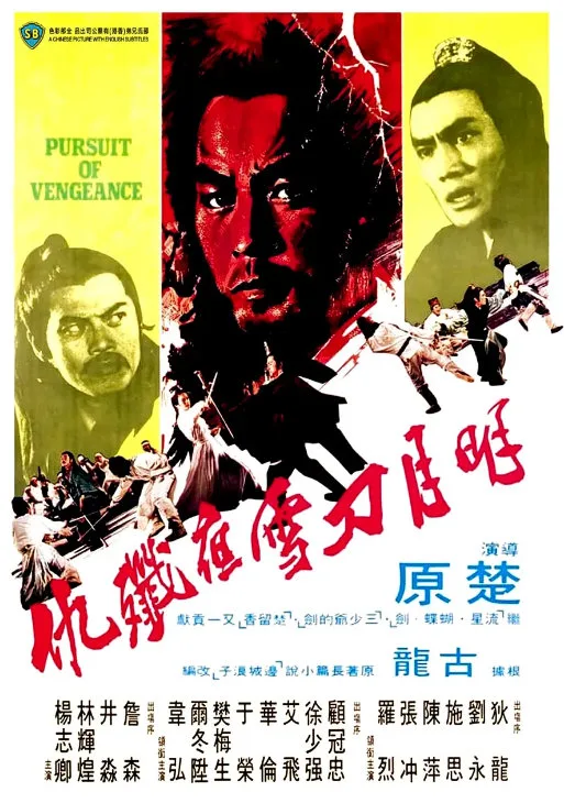 明月刀雪夜歼仇的电影海报.webp