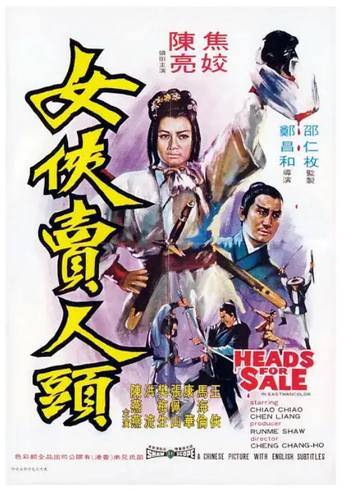 女侠卖人头的电影海报.webp