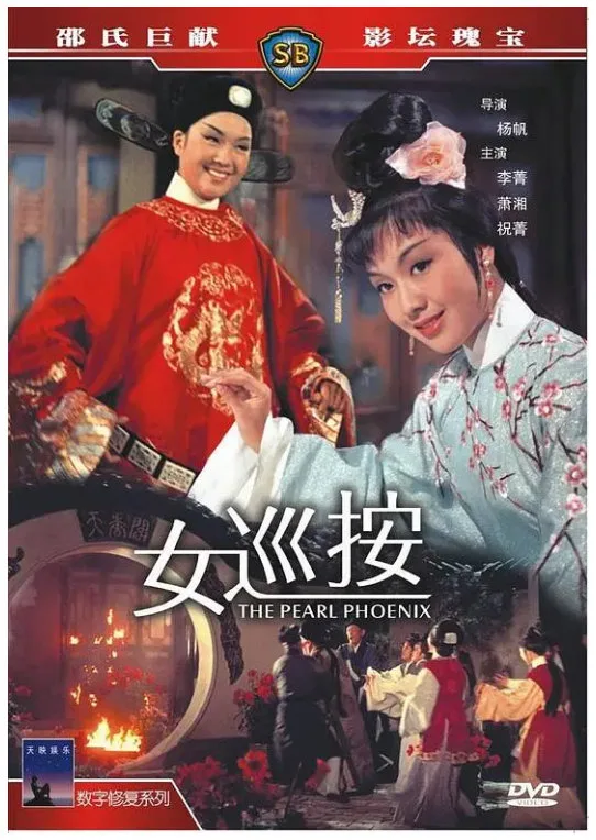 女巡按的电影海报.webp