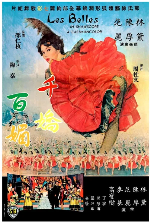 千娇百媚的电影海报.webp