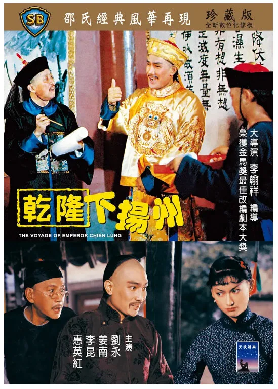 乾隆下扬州的电影海报.webp
