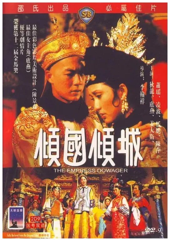 倾国倾城的电影海报.webp