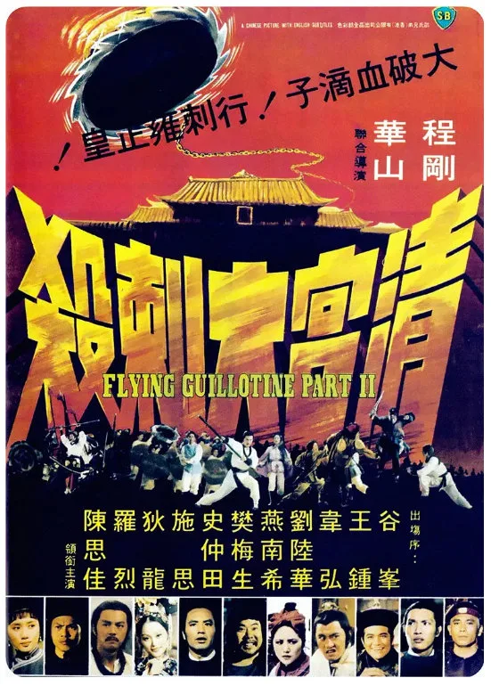 清宫大刺杀的电影海报.webp
