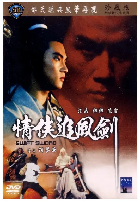 情侠追风剑的电影海报.webp