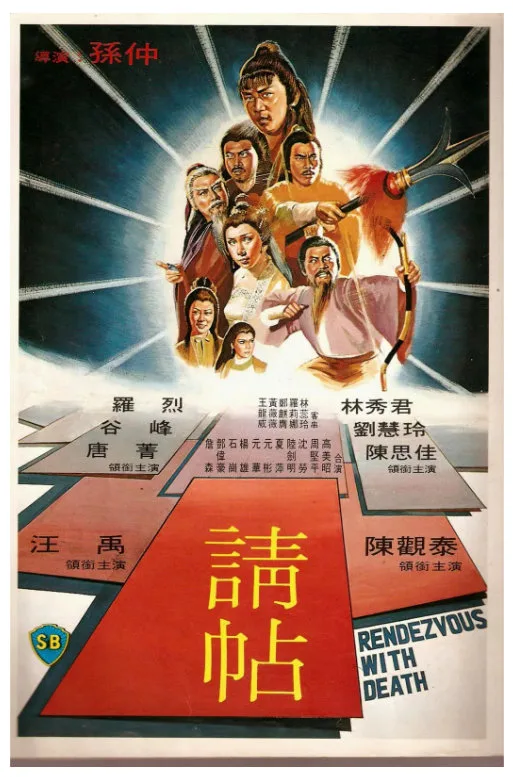请帖的电影海报.webp