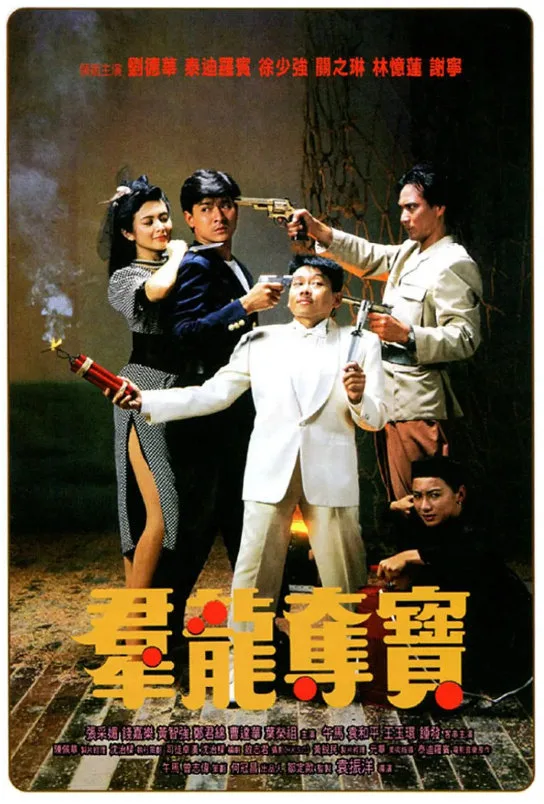 群龙夺宝的电影海报.webp