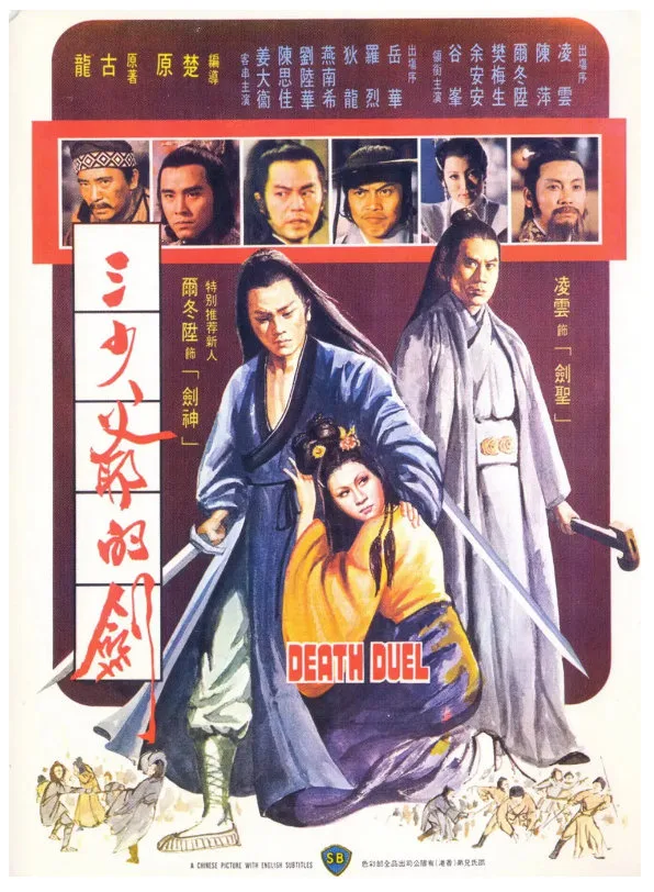 三少爷的剑的电影海报.webp