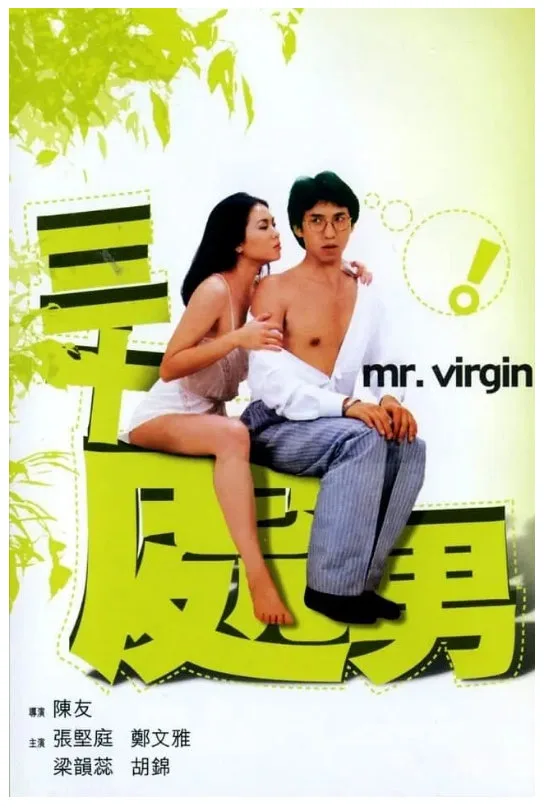 三十处男的电影海报.webp