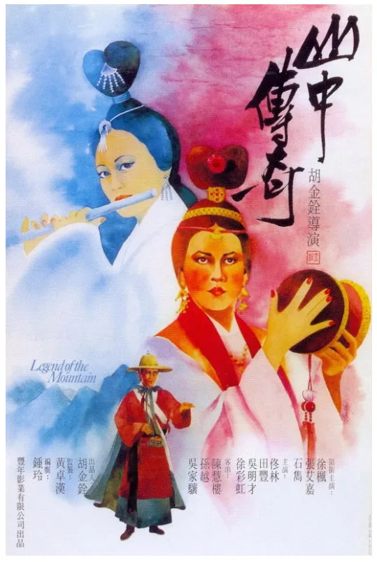 山中传奇的电影海报.webp