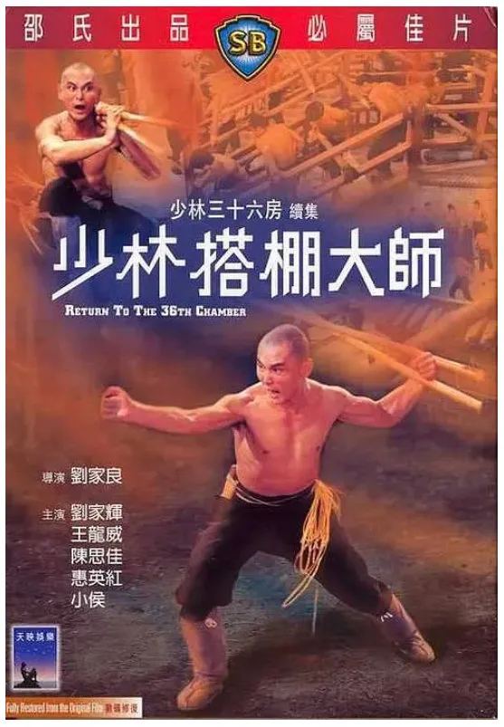 少林搭棚大师的电影海报.webp