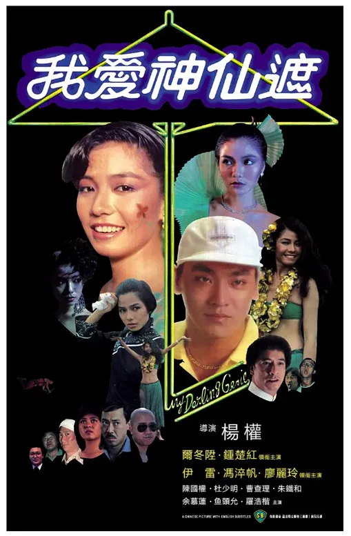 我爱神仙遮的电影海报.webp