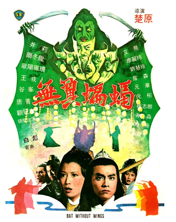 无翼蝙蝠的电影海报.webp