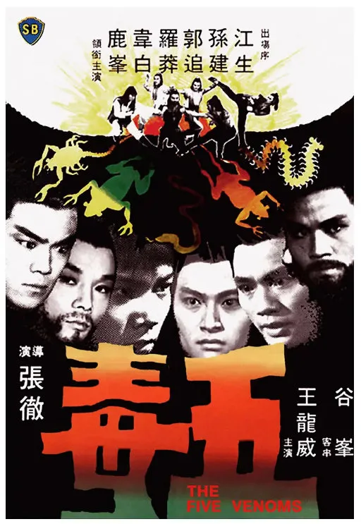 五毒的电影海报.webp