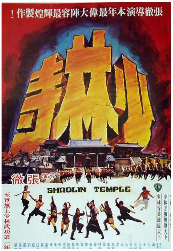 少林寺的电影海报.webp