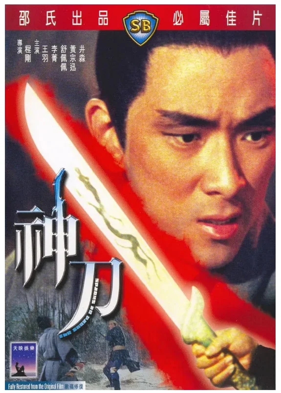神刀的电影海报.webp