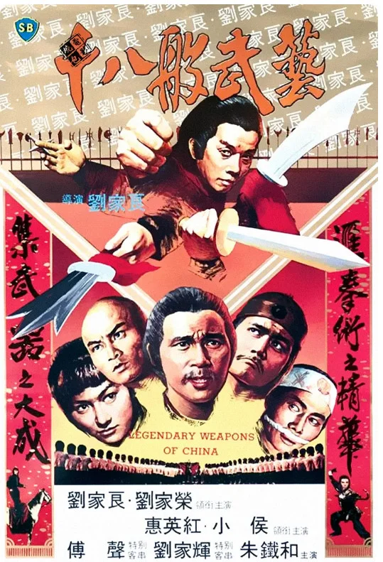 十八般武艺的电影海报.webp
