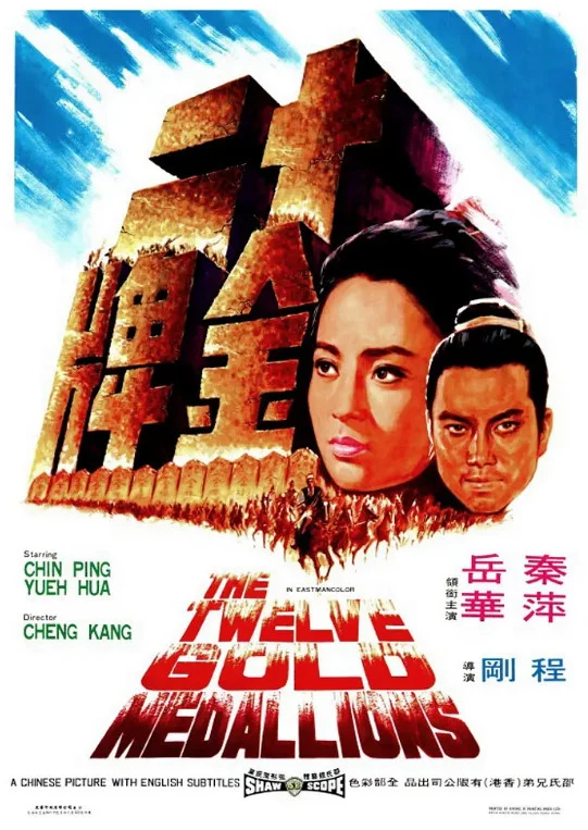 十二金牌的电影海报.webp