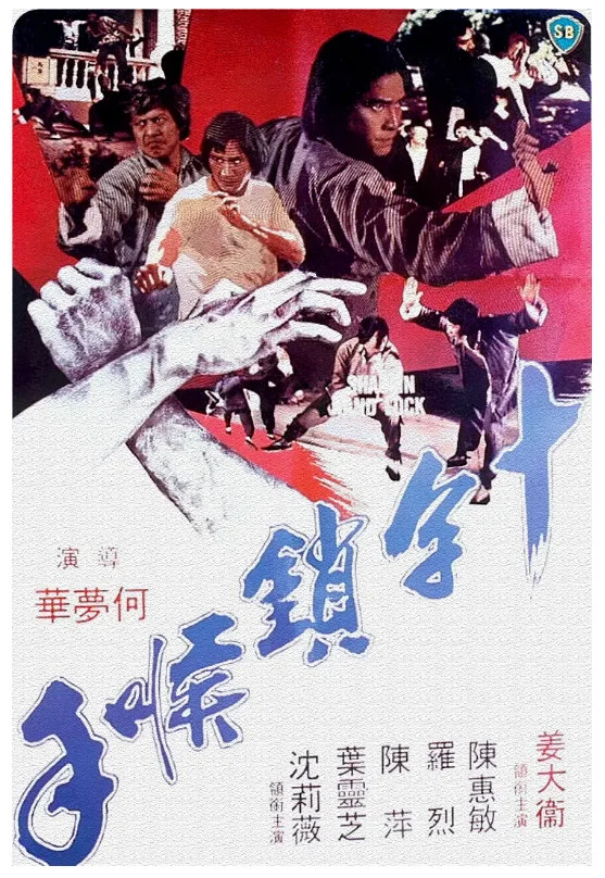 十字锁喉手的电影海报.webp