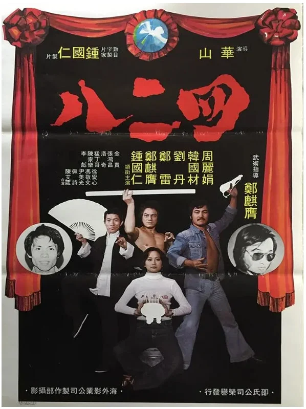 四二八的电影海报.webp