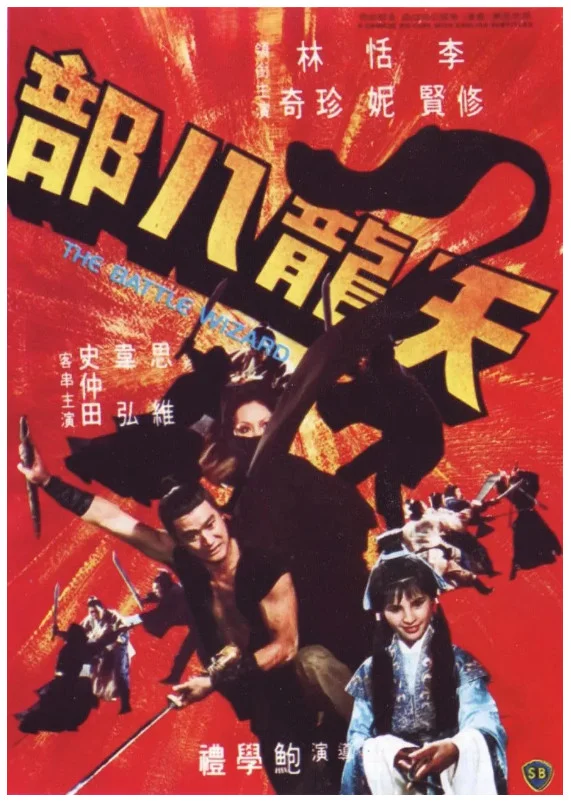天龙八部的电影海报.webp
