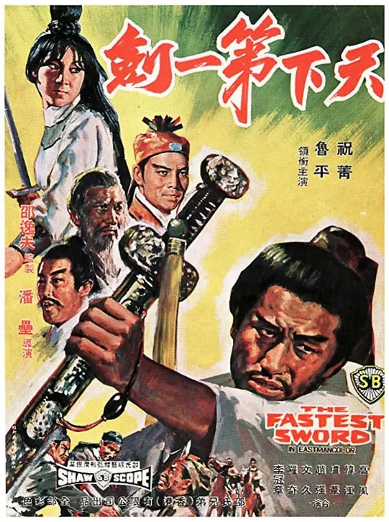 天下第一剑的电影海报.webp