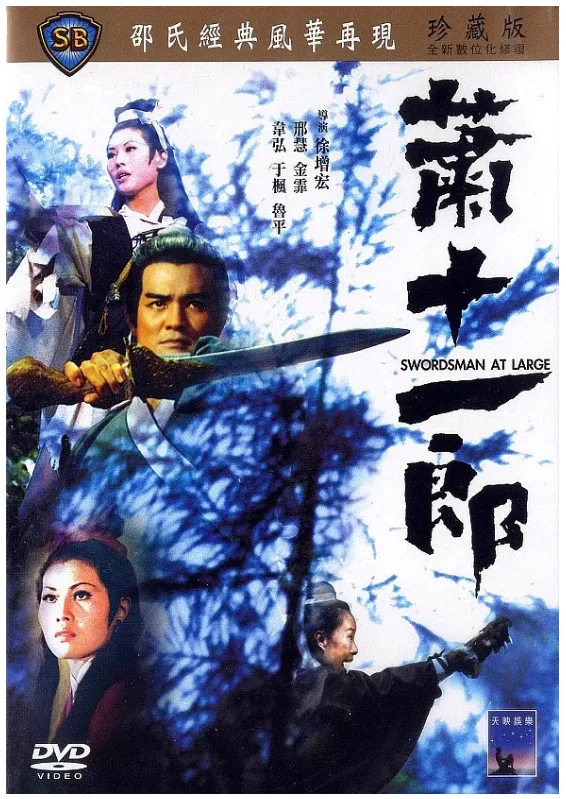 萧十一郎的电影海报.webp
