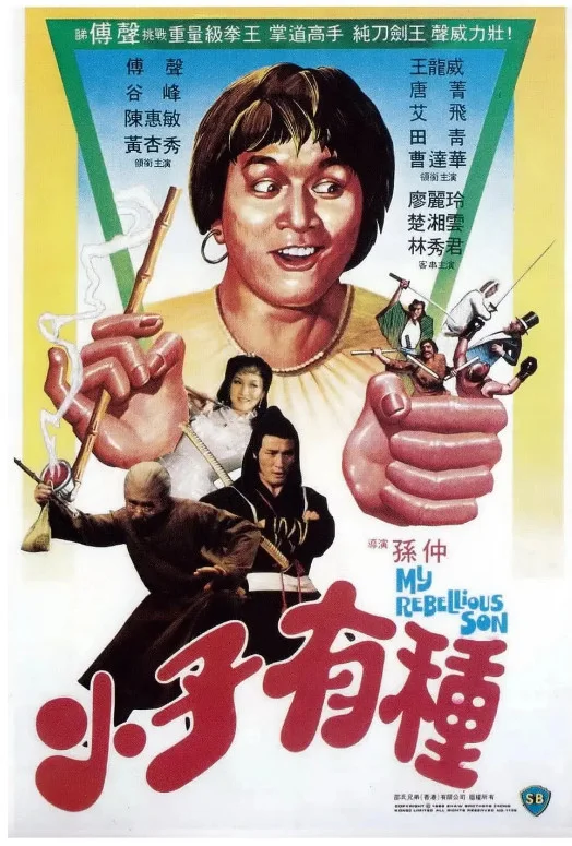 小子有种的电影海报.webp