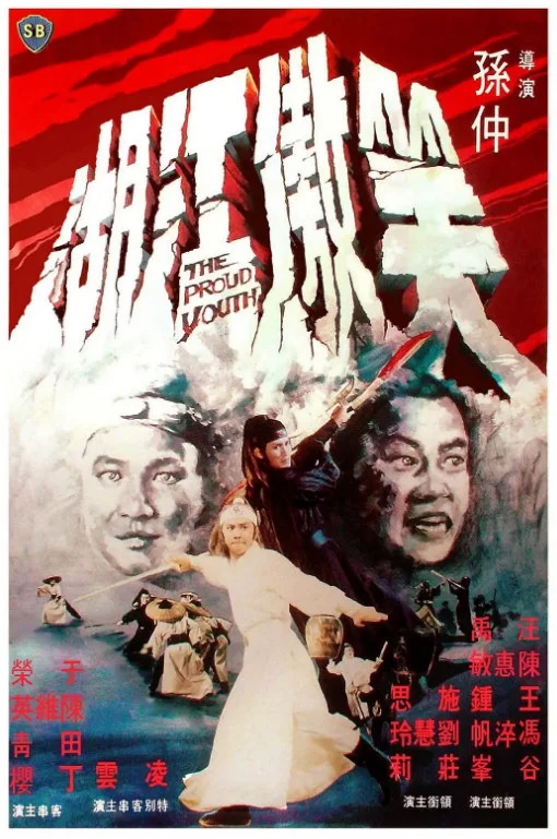 笑傲江湖的电影海报.webp