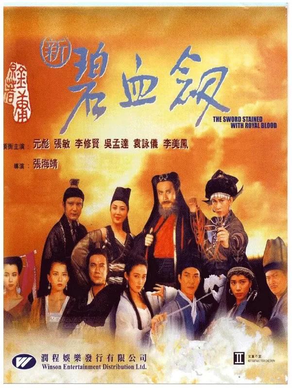 新碧血剑的电影海报.webp