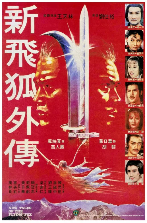 新飞狐外传的电影海报.webp