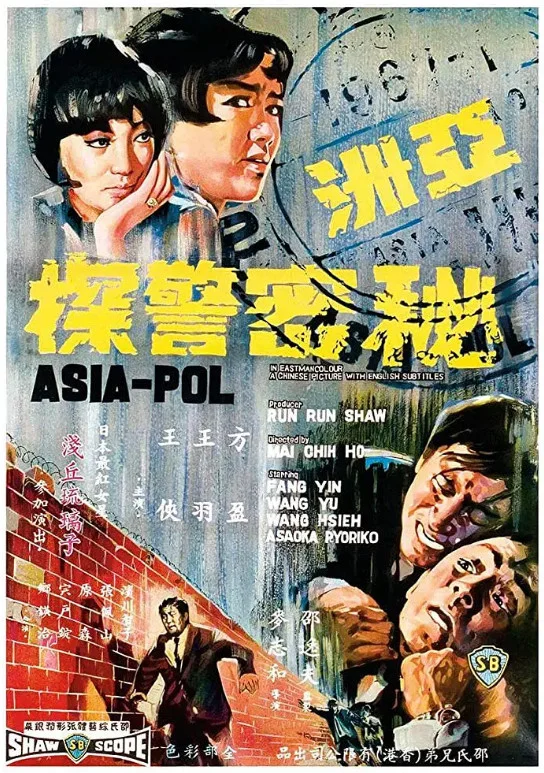 亚洲秘密警察的电影海报.webp