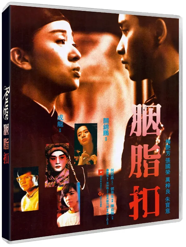 胭脂扣的电影海报.webp