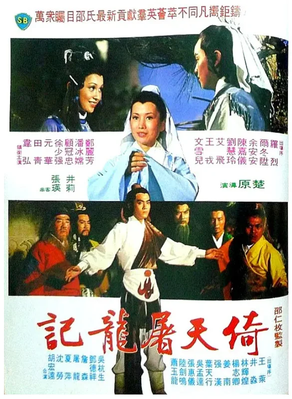 倚天屠龙记的电影海报.webp