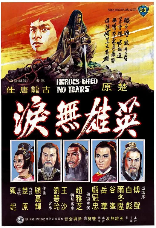 英雄无泪的电影海报.webp