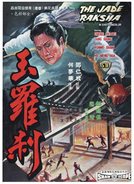 玉罗刹的电影海报.webp