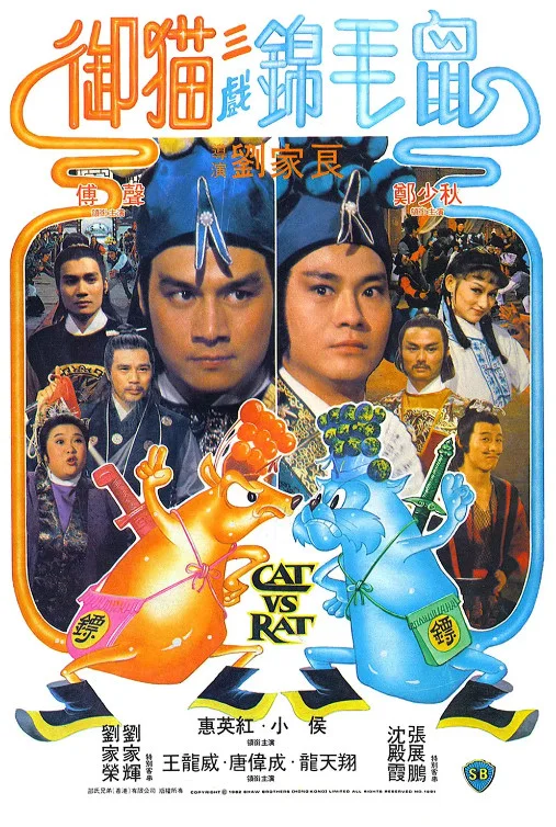 御猫三戏锦毛鼠的电影海报.webp